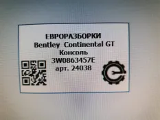Декоративная накладка торпедо Bentley 3W0863457E