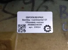 Полка багажника Bentley Continental GT 2007
