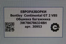 Обшивка отсека багажника Bentley Continental GT