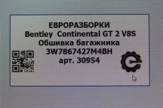 Обшивка отсека багажника Bentley Continental GT