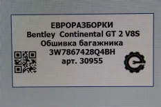 Обшивка отсека багажника Bentley Continental GT
