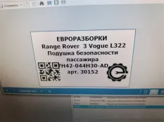 Подушка безопасности пассажира Land Rover