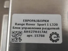 Блок управления раздаточной коробки Land Rover