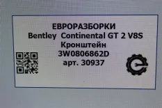 Кронштейн (крепление) Bentley Continental GT