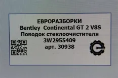 Поводок стеклоочистителя Bentley Continental GT