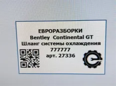 Патрубок термостата Bentley Continental GT 2007