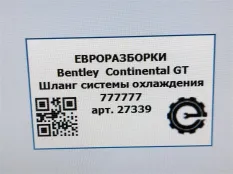 Патрубок термостата Bentley Continental GT 2007