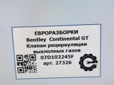 Клапан EGR Bentley Continental GT 2007 07D103245F
