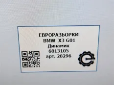 Динамик двери BMW X3 G01 2018 65136813105