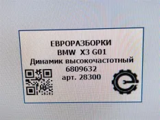 Динамик BMW X3 G01 2018 65136809632