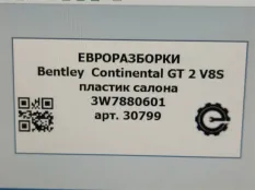 Пластик салона Bentley Continental GT 2 рест. 2017