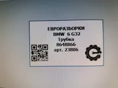 Трубка вакуумная BMW 6 GT G32 2017 11668648866