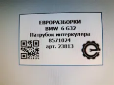 Патрубок интеркулера BMW 6 GT G32 2017 11618571024