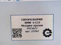 Молдинг крыши BMW 6 GT G32 2017 51337415677