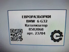 Катализатор BMW 6 GT G32 2017 18308582068