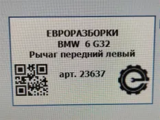 Рычаг передний левый BMW 6 GT G32 2017 31106861151