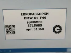 Динамик двери BMW X1 F48 рест. 2021 65138715685