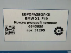 Кожух рулевой колонки BMW X1 F48 рест. 2021