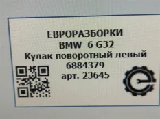 Кулак поворотный левый BMW 6 GT G32 2017