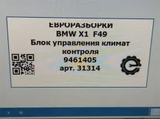 Блок управления печки/климат-контроля BMW X1
