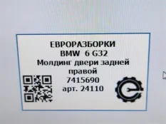 Молдинг двери задней правой BMW 6 GT G32 2017