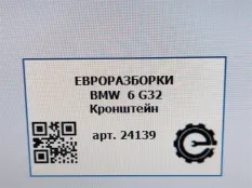 Кронштейн (крепление) BMW 6 GT G32 2017