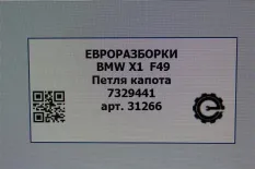 Петля капота BMW X1 F48 рест. 2021 7329441