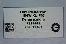 Петля капота BMW X1 F48 рест. 2021 7329442