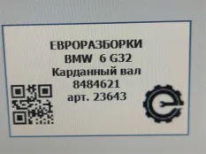 Карданный вал BMW 6 GT G32 2017 26 10 8 484 621