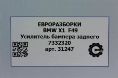 Усилитель заднего бампера BMW X1 F48 рест. 2021