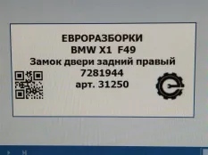 Замок двери задней правой BMW X1 F48 рест. 2021