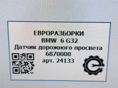Датчик дорожного просвета BMW 6 GT G32 2017