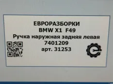 Ручка наружная двери задней левой BMW X1 F48 рест.