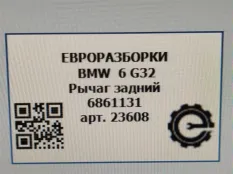 Рычаг задний BMW 6 GT G32 2017 6861131