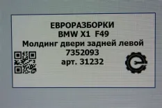 Молдинг двери задней левой BMW X1 F48 рест. 2021