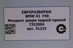 Молдинг двери задней правой BMW X1 F48 рест. 2021