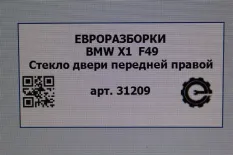 Стекло двери передней правой BMW X1 F48 рест. 2021