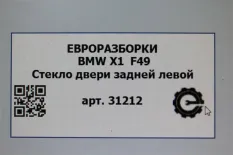 Стекло двери задней левой BMW X1 F48 рест. 2021
