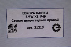Стекло двери задней правой BMW X1 F48 рест. 2021