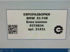 Блок кнопок BMW X1 F48 2018 61319374834