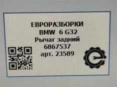 Рычаг задний BMW 6 GT G32 2017 6867537