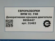 Декоративная крышка двигателя BMW X1 F48 рест.