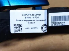Ручка наружная двери передней левой BMW F36 рест.