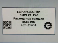 Расходомер воздуха BMW X1 F48 рест. 2021