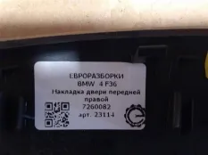 Накладка двери передней правой BMW 4 Gran Coupe