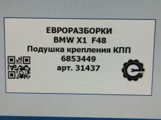 Подушка крепления КПП BMW X1 F48 рест. 2021