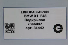 Подкрылок BMW X1 F48 рест. 2021 51717346042
