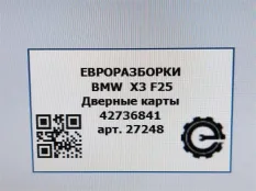 Обшивка двери задней левой BMW X3 F25 рест. F25