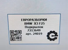 Подкрылок BMW X3 F25 рест. F25 2015 51717213649