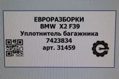 Уплотнитель багажника BMW X2 F39 2021 51767423835